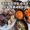 오포2동-5 | 경기광주 맛집 순대국 오포 새말토종순대 살코기순대국 후기