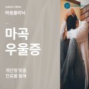 마곡정신건강의학과의원 이미지