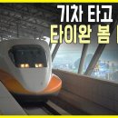 고속철로 즐기는 타이완의 봄 / KBS 중국 어제와오늘 이미지