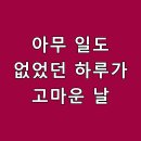 고마운날 이미지