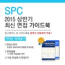 [신청자 전원 증정] 2015 상반기 SPC 최신 면접 가이드북 신청방법! 이미지