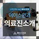에이스안과의원 이미지