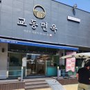 교동면옥 다사점 이미지