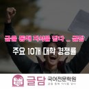 글담국어학원
