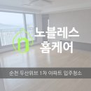 두산1차아파트 | 순천 두산위브 1차 아파트 입주 청소 전문 작업 후기