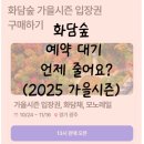 야놀자PC | 화담숲 대기 왜 안줄어요 2025 예약 야놀자 대기 4000번 예약성공!