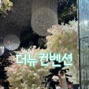 가상건축디자인 | 리뉴얼되는 더뉴컨벤션웨딩 르노브홀 더뉴홀 27년 8,9월 견적 상담후기(견적공유)