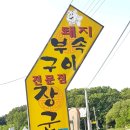 청주 먹방 당일투어 장군집, 베스킨라빈스, 청주역, 조치원역, 여수역 이미지