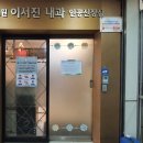 노원이서진내과의원 이미지
