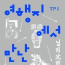 강진호(문학평론가, 성신여대 교수) 지음 『여행지에서 만난 한국문학』 신간 안내 이미지