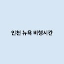 뉴욕시간
