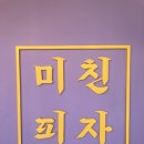 미친피자강릉점