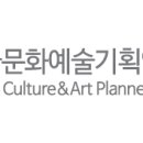 한국문화예술기획인협동조합