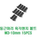 M3 X 10mm 둥근머리 육각랜치 볼트 [15PCS] 이미지