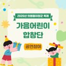어린이 합창단<작은 음악회> | 2026년 의령 홍의장군 축제 <가음어린이 합창단> 퍼레이드 참여! +축제참여 후기
