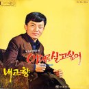 김준규 작곡집 [내 고향／한번만 대답해] (1970) 이미지