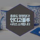 여름철 사용하기 좋은 공컵 종이컵 TOP 3! 인디고블루