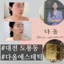 다올테라피 | 대전 피부관리 추천, 도룡동피부샵맛집 다올에스테틱 알포유테라피 후기