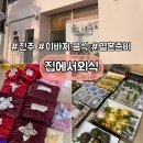 진주네반찬 | [결혼준비] 진주 이바지 음식 잘하는 곳 찾는다면? 집에서외식 반찬가게 리얼 후기 내돈내산