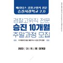 경찰고위직 전문 승진 10개월 주말과정 개설! - 3/11(토) 대개강! 이미지