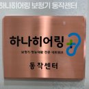 하나히어링보청기 동작점 | 상도동보청기 하나히어링 보청기 동작센터 보청기 친절하게 잘하는곳