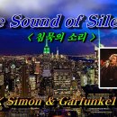 Simon &Garfunkel -Sound of Silence (침묵의 소리) 이미지