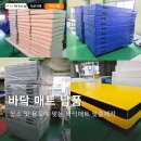 사격장길 | 맞춤 제작 바닥매트 대량 납품 후기｜단품도 OK, 대량도 OK (매트왕!)