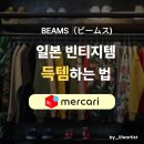번개빈티지 - 천안시 동남구 신촌로 8 | [빔즈 중고 직구 후기] 번개장터 메루카리로 일본 빈티지템 구매하는 법!