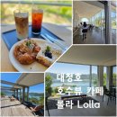 오백베이커리엔카페 | 대전 대청호 카페 롤라(LOLA), 오백리길 명상정원 근처 힐링 코스 추천