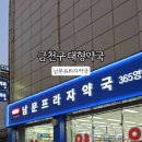 365남문약국 이미지