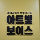 아트코인노래방 | 분당보컬학원 아트빛보이스 프리미엄 보컬레슨 후기