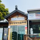 양구재래식손두부 이미지