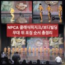 프랭크체스트 | NPCA 클래식피지크/보디빌딩 후기 2편 | 무대 포징 순서(개인, 비교, 포즈다운)[매일운동 306일차]