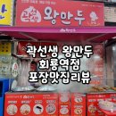 회룡일등공인중개사사무소 | 내용물이 알차고 맛있는 만두 찐빵 포장후기 곽선생왕만두 회룡역점
