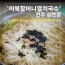 전주 이북할머니멸치국수 삼천점, 전주 멸치국수 솔직후기(+보리밥이 서비스)