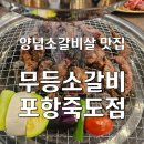 죽도집 | 포항죽도맛집 무등소갈비, 마늘 양념의 깊은 풍미와 육즙 가득한 소갈비살 세트 후기