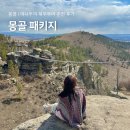 씨유 제물포북부역점 | 몽골 패키지 여행 추천 후기 준비물 일정 여나투어