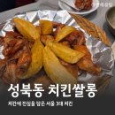 성북동3 | [서울3대치킨 치킨쌀롱] 성북동 치킨맛집 솔직후기 한성대입구역 주차가능음식점