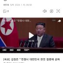 [속보] 김정은 "'전쟁시 대한민국 완전 점령해 공화국 편입' 헌법 반영" 이미지