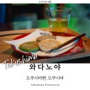 (주)이노글로벌 | 도쿠시마 여행 카페 추천 와다노야 타키노 야키모찌