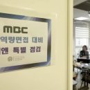 MBC 3차 역량면접 대비 투비앤 특별 점검! 이미지