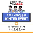 와이비엠잉글루강원태장학원