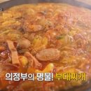 의정부부대찌개 이미지
