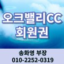 오크밸리CC 회원권 자연이 아름답고 접근성도 괜찮은 강원도 원주 골프장