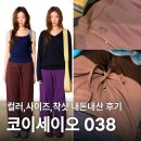 038-2 | 코이세이오 038 내돈내산 후기ㅣ하남스타필드 착샷 사이즈 컬러 리뷰