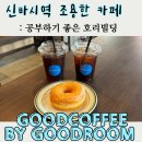 타워빌딩 | [도쿄 신바시역] 조용한 카페 goodcoffee新橋 by goodroom 방문 후기