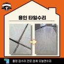 복도네 | 용인 타일수리 원룸 복도 바닥 깨짐 작업 후기