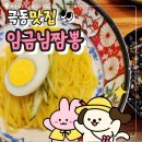 맞춤짬뽕 | 내돈내산 중식 맛집 추천! 임금님짬뽕 방문 후기