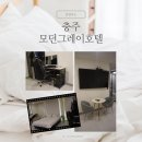 애플관광호텔 | 충주 모던그레이호텔 - 스위트객실후기 충주숙소 충주호텔 충주모텔추천