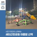 새터근린공원 이미지